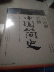 马伯庸笑翻中国简史：带你看清中国历朝德性（全新修订版）