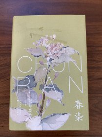 春染：汤琴剧作选