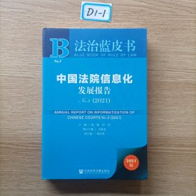 法治蓝皮书：中国法院信息化发展报告No.5（2021）