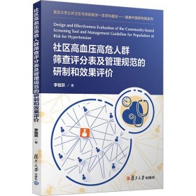 社区高血压高危人群筛查评分表及管理规范的研制和效果评价