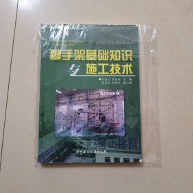 脚手架基础知识与施工技术