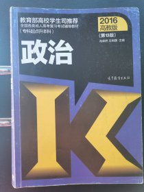 全国各类成人高考复习考试辅导教材(专科起点升本科) 政治 2016高教版(第13版)