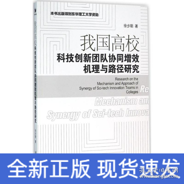 我国高校科技创新团队协同增效机理与路径研究