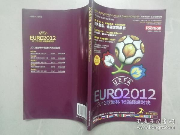 2012欧洲杯16强巅峰对决