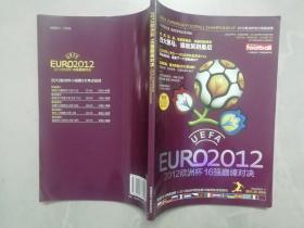 2012欧洲杯16强巅峰对决