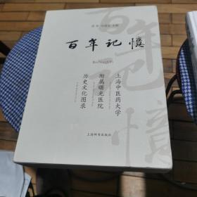 百年记忆  上海中医药大学附属曙光医院历史文史文化图录上下