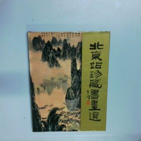 北京站珍藏书画选