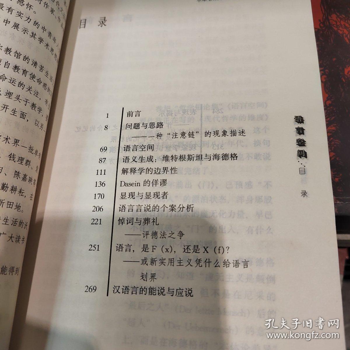 语言空间：张志扬学术自选集