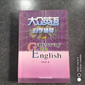 大众英语自学辅导上册