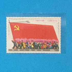 J23《中国共产党第十一次全国代表大会》散邮票3-3“中国共产党万岁”