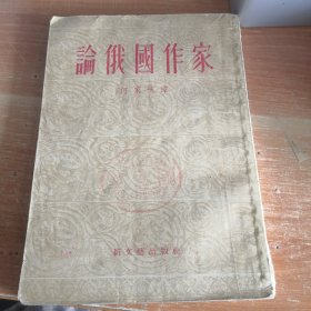 文艺一般•论俄国作家 1951年一版一印