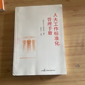 人大工作标准化管理手册