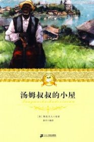 二十一世纪少年文学必读经典汤姆叔叔的小屋（美）斯托夫人（Stowe H.B） 原著 徐丹9787539148687