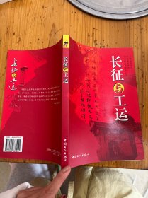 长征与工运