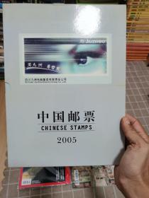 中国邮票年册2005年 全套