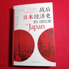 战后日本经济史：从喧嚣到沉寂的70年