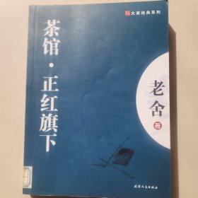 茶馆·正红旗下