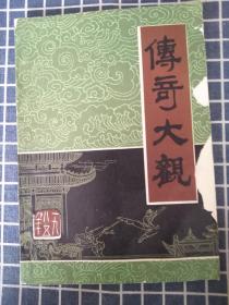 传奇大观（创刊号）金庸大豪杰