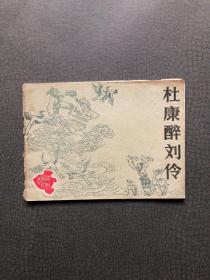 连环画  杜康醉刘伶（中州风物故事） 1981年一版一印 私藏品佳