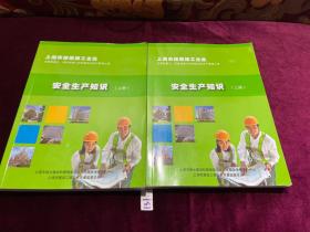 上海市建筑施工企业安全生产知识：（上下册）