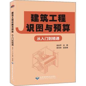 建筑工程识图与预算从入门到精通 建筑概预算 作者 新华正版