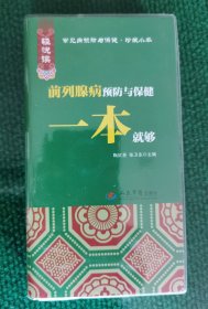 前列腺病预防与保健一本就够