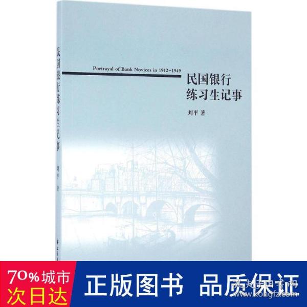 民国银行练习生记事