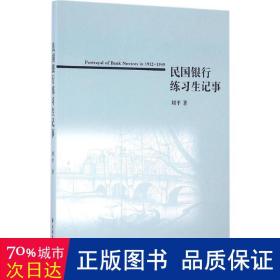 民国银行练习生记事