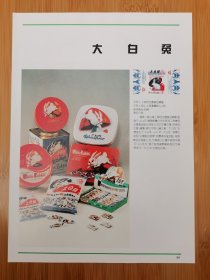 上海冠生园食品总厂-大白兔奶糖广告；烟台张裕葡萄酒广告！单页双面广告画.宣传画.广告页.广告纸！