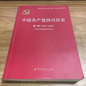 中国共产党四川历史·第一卷（1921-1949）