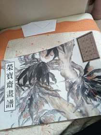 荣宝斋画谱古代部分（54）清罗聘绘·花卉山水