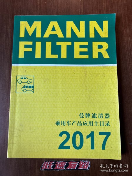 产品目录/工具书/汽车配件/维修保养 曼牌滤清器 2017产品目录 乘用车产品应用主目录 车型配置表 适配产品 实用精准 曼胡默尔 车迷必备 欢迎选购