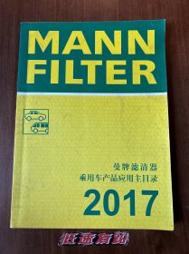 产品目录/工具书/汽车配件/维修保养 曼牌滤清器 2017产品目录 乘用车产品应用主目录 车型配置表 适配产品 实用精准 曼胡默尔 车迷必备 欢迎选购