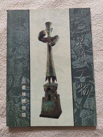 三星堆文物（画册）