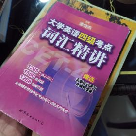 大学英语四级考点词汇精讲