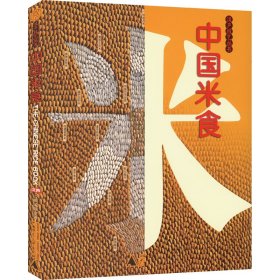 【正版书籍】中国米食