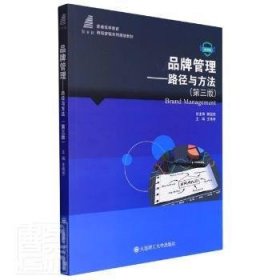 全新正版品牌管理:路径与方法:微课版9787568536158