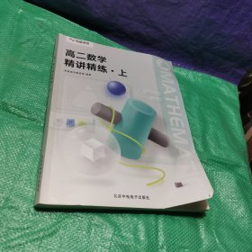 高二数学精讲精练上