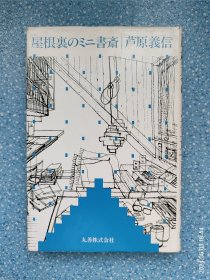 屋根里のミニ书斎（芦原义信）