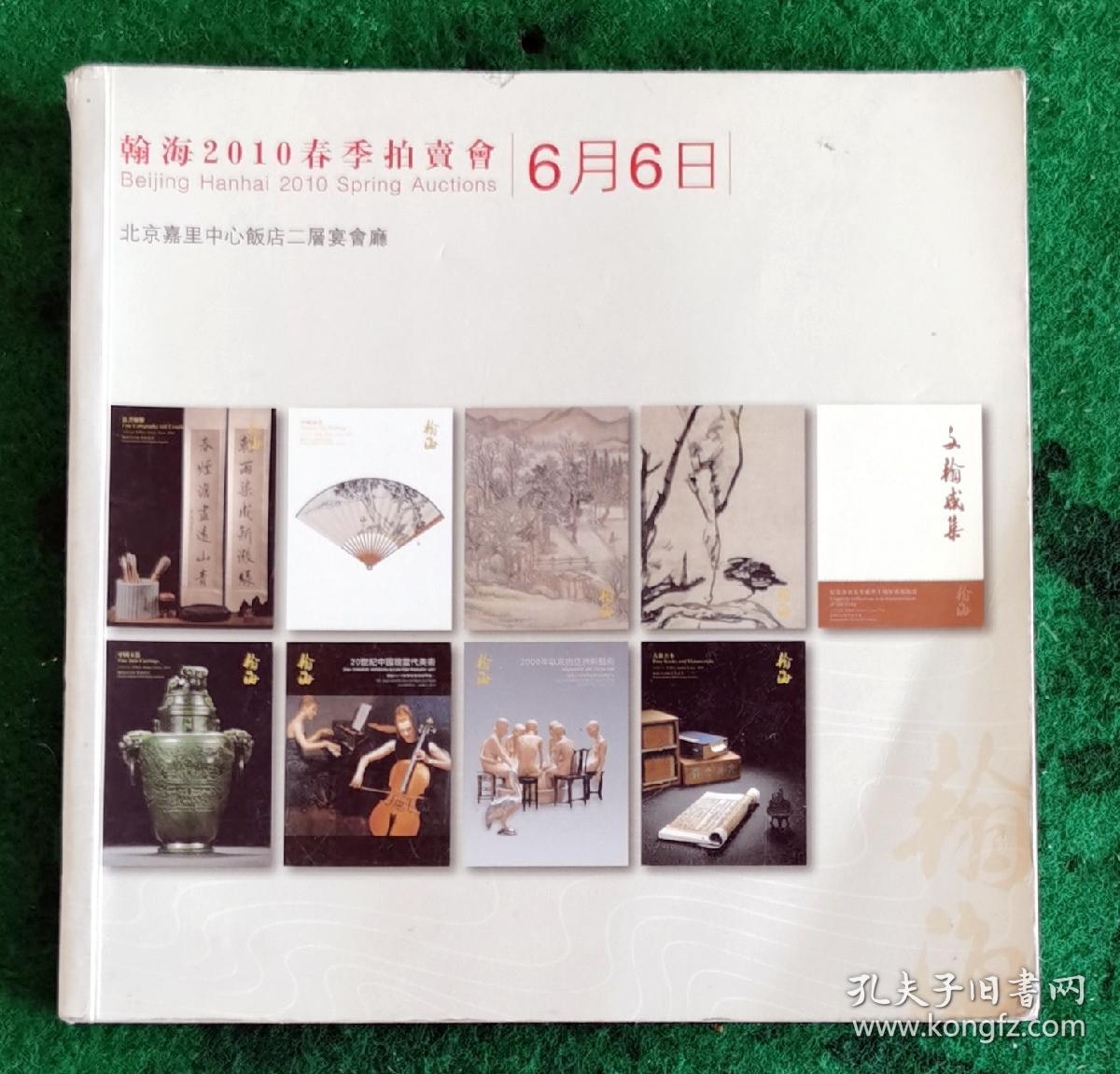 翰海2010春拍总目 楹聯135件.扇畫115.古代書畫一142件.古書畫二152.文翰59.中國玉器255.油画雕塑一现当代117.油畫雕塑二亞洲新藝術73.古籍善本199.【赵孟頫董其昌8文徵明4朱耷4张瑞图3仇英2王铎王宠沈周黄道周倪元璐方薰2徐渭华嵒2方士庻戴煕奚岡3恽寿平4金农3何绍基5刘墉9铁保3成亲王3张裕钊邓石如3任伯年3沈曾植2齐白石8张大千4溥儒3靳尚谊吴冠中罗中立.铃木良治…
