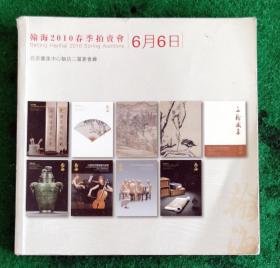 翰海2010春拍总目 楹聯135件.扇畫115.古代書畫一142件.古書畫二152.文翰59.中國玉器255.油画雕塑一现当代117.油畫雕塑二亞洲新藝術73.古籍善本199.【赵孟頫董其昌8文徵明4朱耷4张瑞图3仇英2王铎王宠沈周黄道周倪元璐方薰2徐渭华嵒2方士庻戴煕奚岡3恽寿平4金农3何绍基5刘墉9铁保3成亲王3张裕钊邓石如3任伯年3沈曾植2齐白石8张大千4溥儒3靳尚谊吴冠中罗中立.铃木良治…