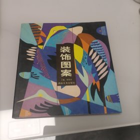 裝飾圖案