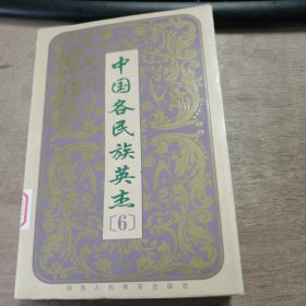 《中国各民族英杰6》 苗族/张伯靖/杨再成/金牌黄/宋阿袄/布依族/杨元保/罗法先/王海平/侗族/吴勉/龙大道/水族/韦国仁/仡佬族/冯育林 ......