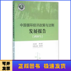 中国循环经济政策与法制发展报告.2015