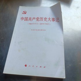 中国共产党历史大事记（1921年7月—2011年6月）