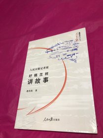 人民日报记者说：好稿怎样讲故事(全新塑封)