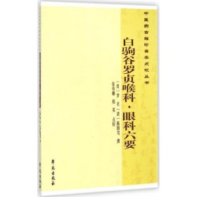 中医药古籍珍善本点校丛书：白驹谷罗贞喉科·眼科六要