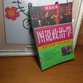 图说政治学