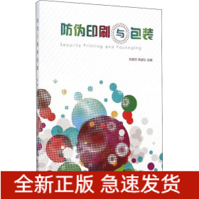 防偽印刷與包裝