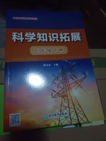 科学知识拓展（七年级下册）/义教拓展性课程